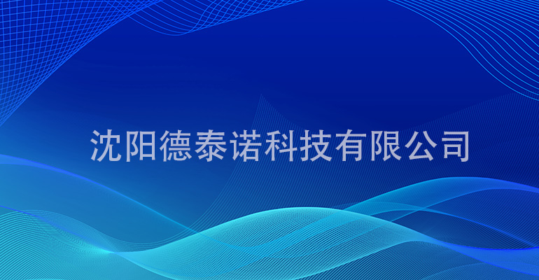 沈陽網站建設德泰諾科技有限公司