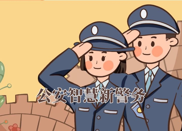 公安智慧新警務